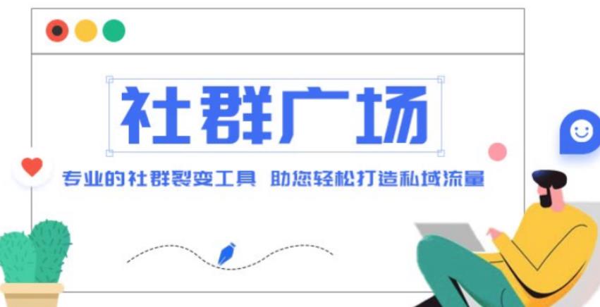 外面收费998的社群广场搭建教程，引流裂变自动化，助您轻松打造私域流量【源码+教程】-时光论坛