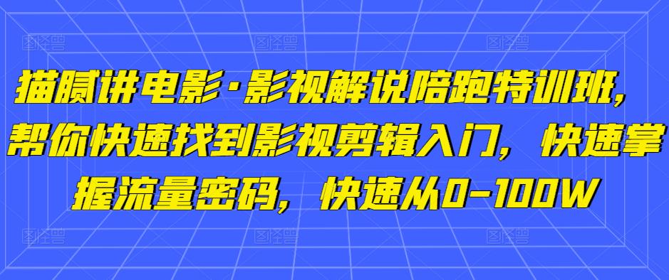 猫腻讲电影·影视解说陪跑特训班，帮你快速找到影视剪辑入门，快速掌握流量密码，快速从0-100W-时光论坛