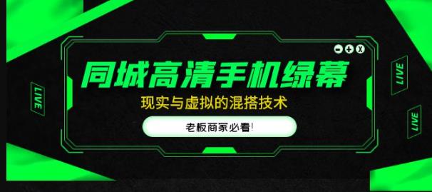 同城高清手机绿幕，直播间现实与虚拟的混搭技术，老板商家必看！-时光论坛