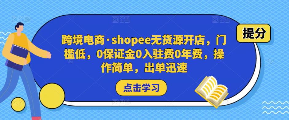 跨境电商·shopee无货源开店，门槛低，0保证金0入驻费0年费，操作简单，出单迅速-时光论坛