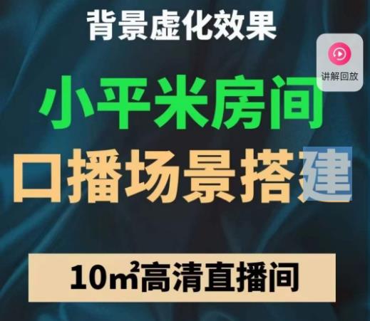 小平米口播画面场景搭建：10m高清直播间，背景虚化效果！-时光论坛