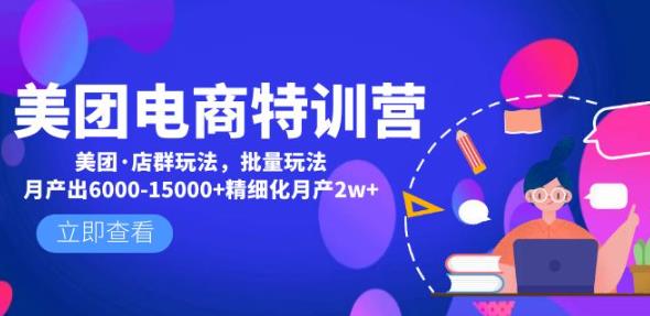 美团电商特训营：美团·店群玩法，无脑铺货月产出6000-15000+精细化月产2w+-时光论坛