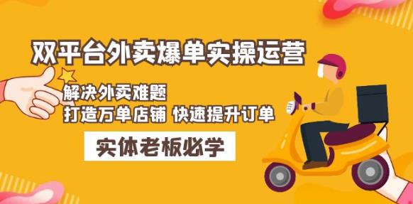 美团+饿了么双平台外卖爆单实操：解决外卖难题，打造万单店铺快速提升订单-时光论坛