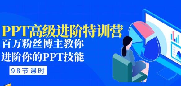 PPT高级进阶特训营：百万粉丝博主教你进阶你的PPT技能(98节课程+PPT素材包)-时光论坛