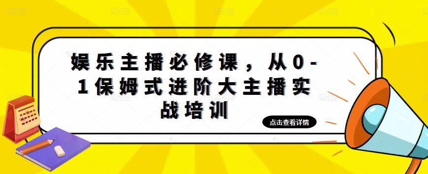 娱乐主播必修课，从0-1保姆式进阶大主播实战培训-时光论坛