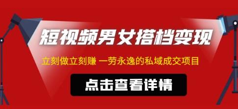 东哲·短视频男女搭档变现，立刻做立刻赚一劳永逸的私域成交项目-时光论坛