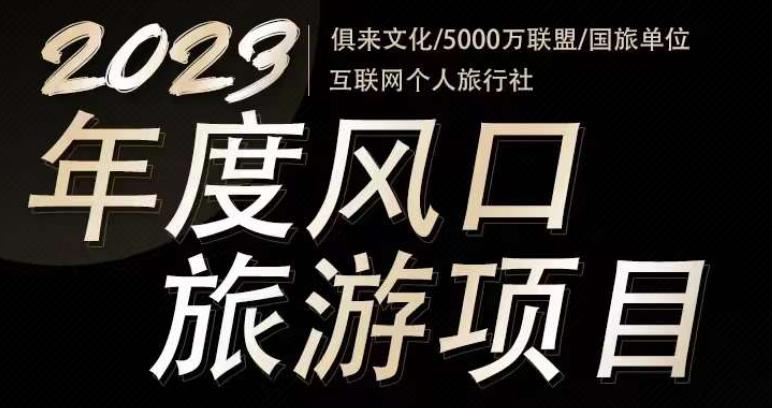 2023年度互联网风口旅游赛道项目，旅游业推广项目，一个人在家做线上旅游推荐，一单佣金800-2000-时光论坛