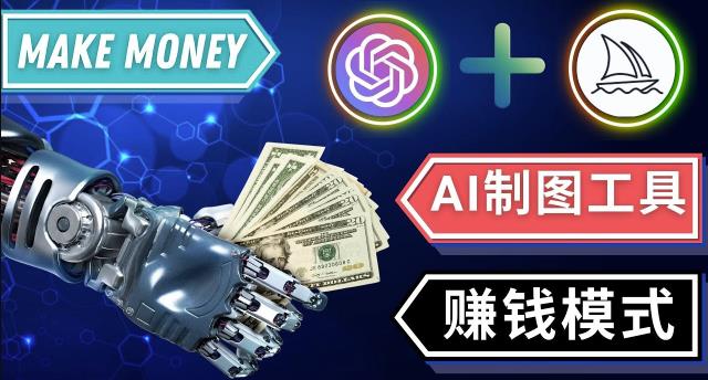 通过Midjourney,Dall E2等人工智能绘图工具3种赚钱方法操作简单无需基础-时光论坛