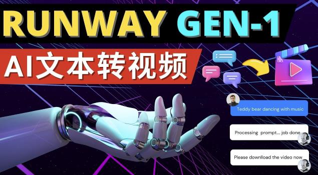 Runway Gen-1发布次世代Ai文本转视频工具输入文本命令生成多种类型视频-时光论坛