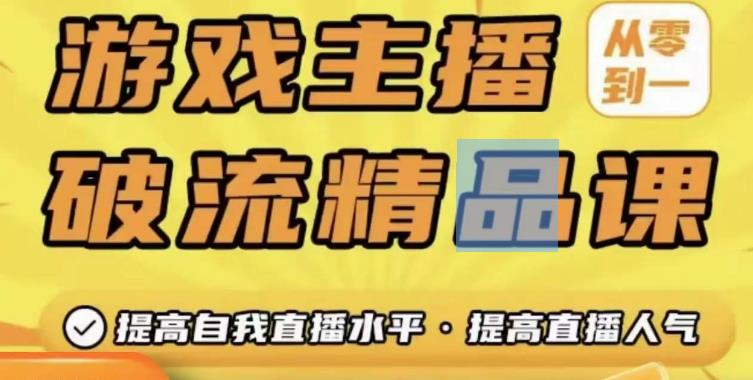 游戏主播破流精品课，从零到一提升直播间人气，提高自我直播水平，提高直播人气-时光论坛
