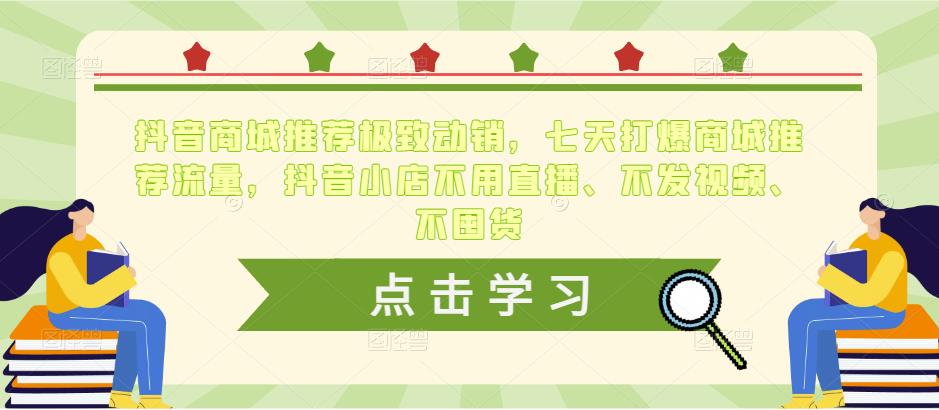 抖音商城推荐极致动销，七天打爆商城推荐流量，抖音小店不用直播、不发视频、不囤货-时光论坛