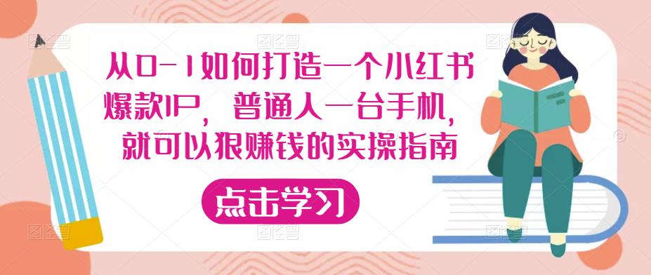 从0-1如何打造一个小红书爆款IP，普通人一台手机，就可以狠赚钱的实操指南-时光论坛