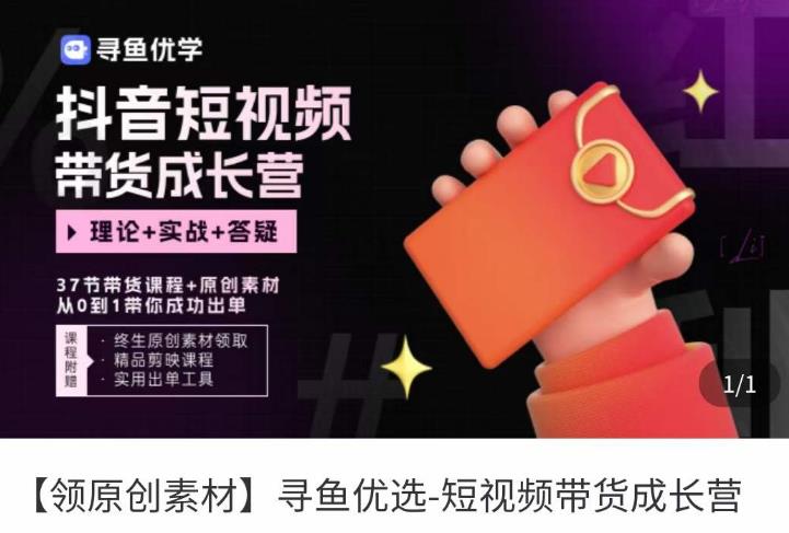 短视频带货成长营，​抖音短视频出单攻略，吃透账号运营的奥秘，轻松带货-时光论坛