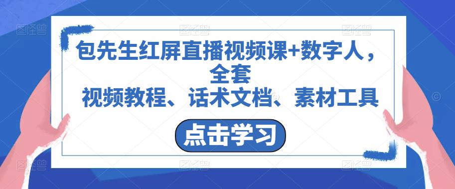 包先生红屏直播视频课+数字人，全套​视频教程、话术文档、素材工具-时光论坛