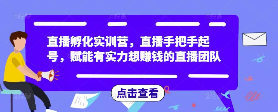 直播孵化实训营，直播手把手起号，赋能有实力想赚钱的直播团队-时光论坛