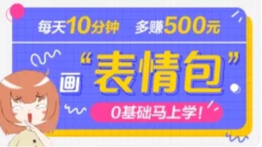 抖音表情包项目，每天10分钟，三天收益500+案例课程解析-时光论坛