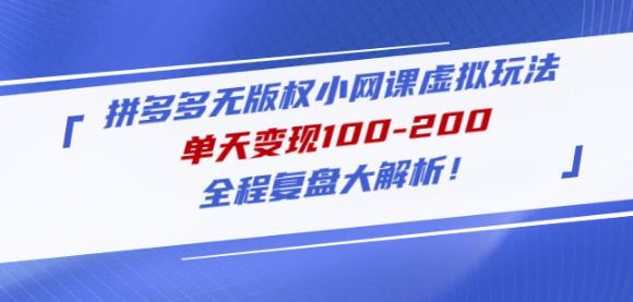 黄岛主拼多多无版权小网课虚拟玩法，单天变现100-200，全程复盘大解析！-时光论坛