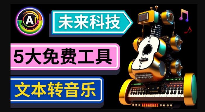 抢先体验未来Ai科技-文本转音乐工具，只需输入文字描述，即可创作歌曲和音乐-时光论坛