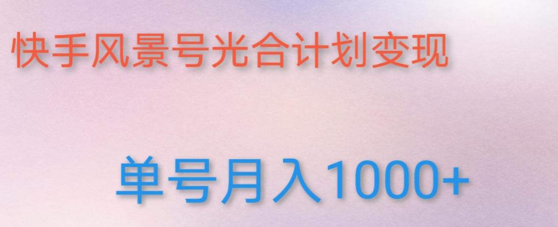 如何利用快手风景号，通过光合计划，实现单号月入1000+（附详细教程及制作软件）-时光论坛