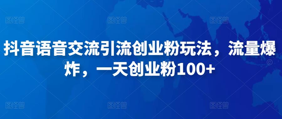 抖音语音交流引流创业粉玩法，流量爆炸，一天创业粉100+-时光论坛