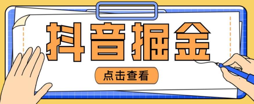 最近爆火3980的抖音掘金项目，号称单设备一天100~200+【全套详细玩法教程】-时光论坛