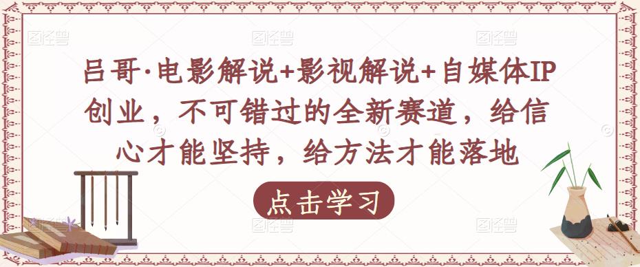 吕哥·电影解说+影视解说+自媒体IP创业，不可错过的全新赛道，给信心才能坚持，给方法才能落地-时光论坛