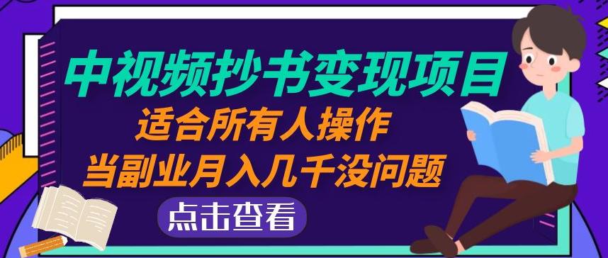 黄岛主中视频抄书变现项目：适合所有人操作，当副业月入几千没问题！-时光论坛
