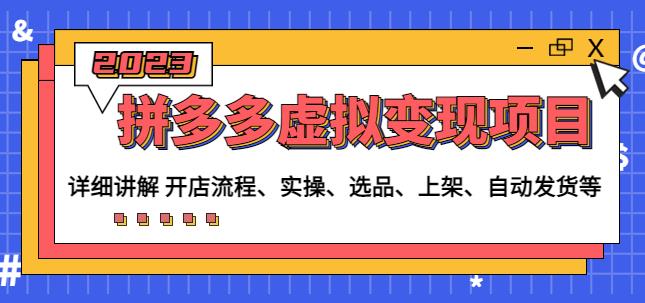 程哥拼多多虚拟变现项目：讲解开店流程-实操-选品-上架-自动发货等-时光论坛