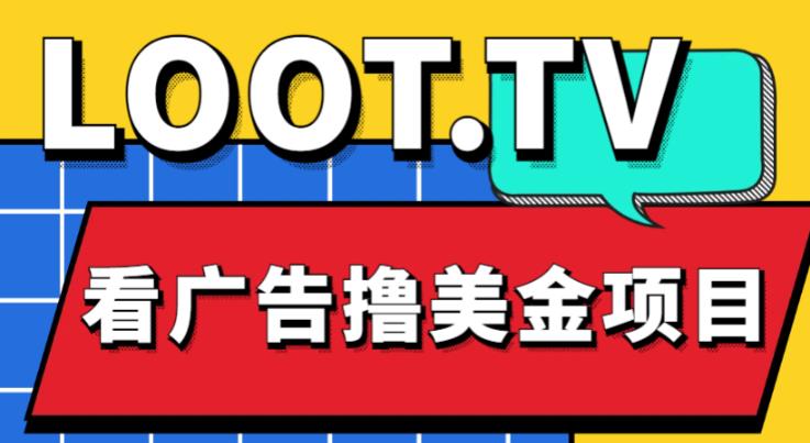 外面卖1999的Loot.tv看广告撸美金项目，号称月入轻松4000【详细教程+上车资源渠道】-时光论坛