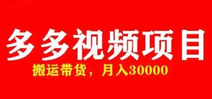 多多带货视频快速50爆款拿带货资格，搬运带货，月入30000【全套脚本+详细玩法】-时光论坛