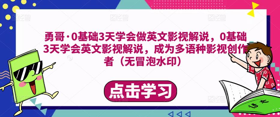 勇哥·0基础3天学会做英文影视解说，0基础3天学会英文影视解说，成为多语种影视创作者-时光论坛