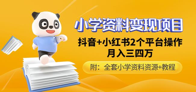 唐老师小学资料变现项目，抖音+小红书2个平台操作，月入数万元（全套资料+教程）-时光论坛