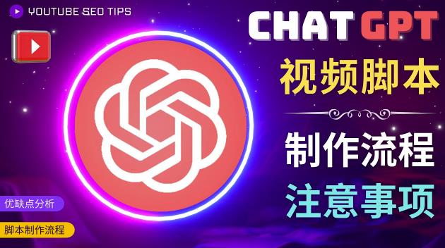 正确使用Chat GPT制作有价值的中文视频脚本，并在YouTube获利-时光论坛