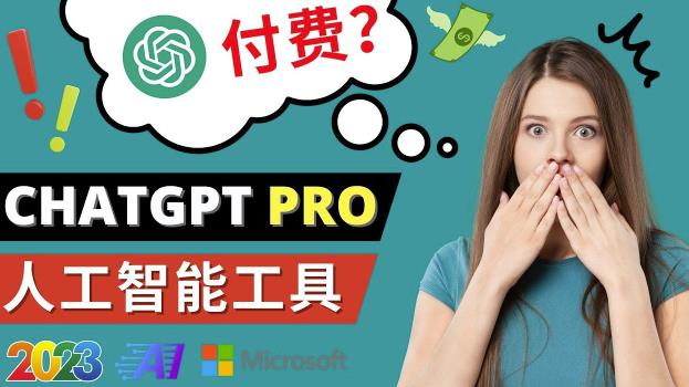 Chat GPT即将收费推出Pro高级版每月42美元-2023年热门的Ai应用还有哪些-时光论坛