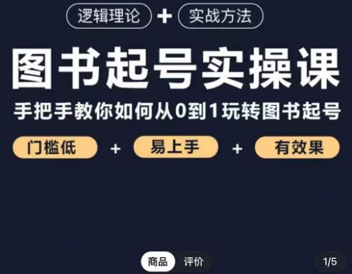 乐爸·图书起号实操课，手把手教你如何从0-1玩转图书起号-时光论坛