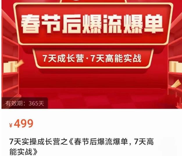 2023春节后淘宝极速起盘爆流爆单，7天实操成长营，7天高能实战-时光论坛