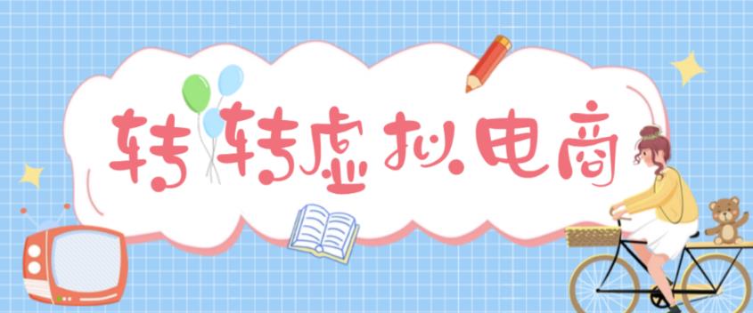 最新转转虚拟电商项目，利用信息差租号，熟练后每天200~500+【详细玩法教程】-时光论坛