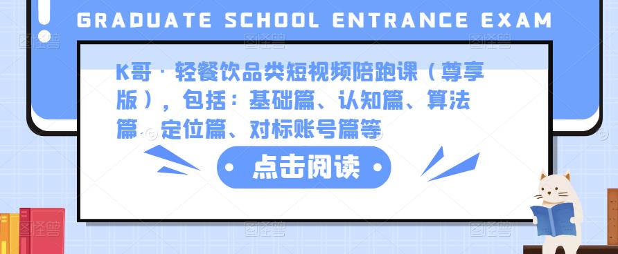 K哥·轻餐饮品类短视频陪跑课（尊享版），包括：基础篇、认知篇、算法篇、定位篇、对标账号篇等-时光论坛