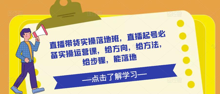 直播带货实操落地班，直播起号必备实操运营课，给方向，给方法，给步骤，能落地-时光论坛