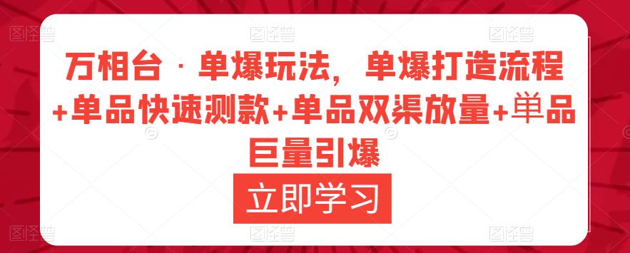 万相台·单爆玩法，单爆打造流程+单品快速测款+单品双渠放量+単品巨量引爆-时光论坛