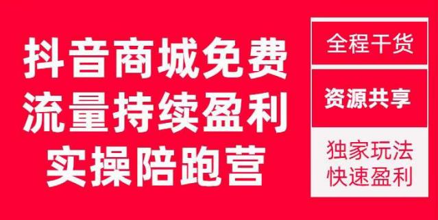 抖音商城搜索持续盈利陪跑成长营，抖音商城搜索从0-1、从1到10的全面解决方案-时光论坛