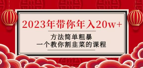韭菜-联盟·2023年带你年入20w+方法简单粗暴，一个教你割韭菜的课程-时光论坛
