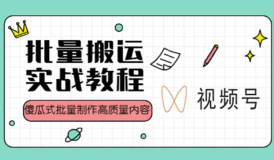 视频号批量搬运实战操作运营赚钱教程，傻瓜式批量制作高质量内容【附视频教程+PPT】-时光论坛