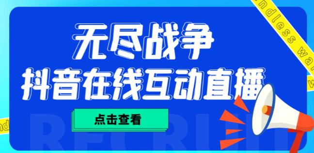 外面收费1980的抖音无尽战争直播项目，无需真人出镜，抖音报白，实时互动直播【软件+详细教程】-时光论坛