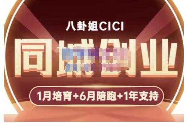 八卦姐cici·同城创业培训，教你做抖音，到引流，线上线下转化、建群、线下活动、全部环节-时光论坛