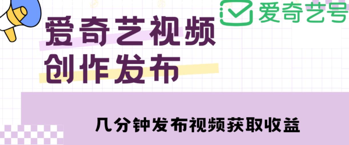 爱奇艺号视频发布，每天只需花几分钟即可发布视频，简单操作收入过万【教程+涨粉攻略】-时光论坛