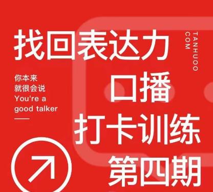 探火丨找回表达力打卡训练营，跟我一起学，让你自信自然-时光论坛