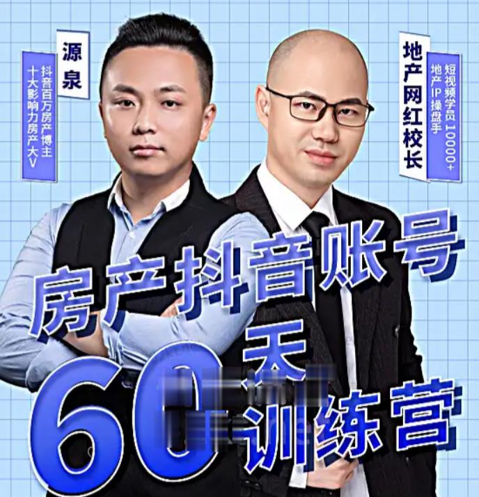 泉哥短视频账号60天起号课程，房产抖音账号搭建起号-价值2980元-时光论坛