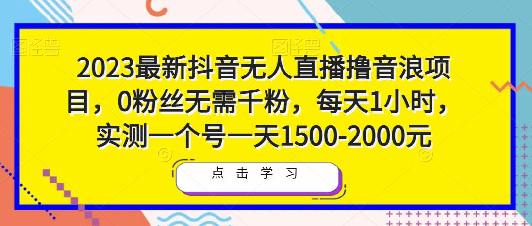 2023最新抖音无人直播撸音浪项目，0粉丝无需千粉，每天1小时，实测一个号一天1500-2000元-时光论坛