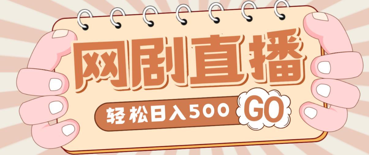 外面收费899最新抖音网剧无人直播项目，单号轻松日入500+【高清素材+详细教程】-时光论坛